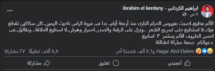 الإعلامي إبراهيم الكرداني يعلن إصابته بفيروس الحزام الناري: الألم فظيع &nbsp;وسكاكين بتقطع فيا