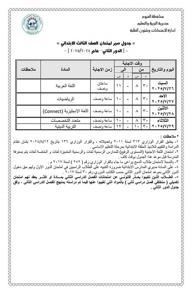 جدول الامتحانات 