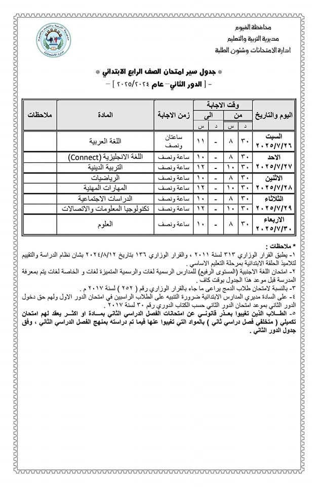 جدول امتحانات الدور الثاني 