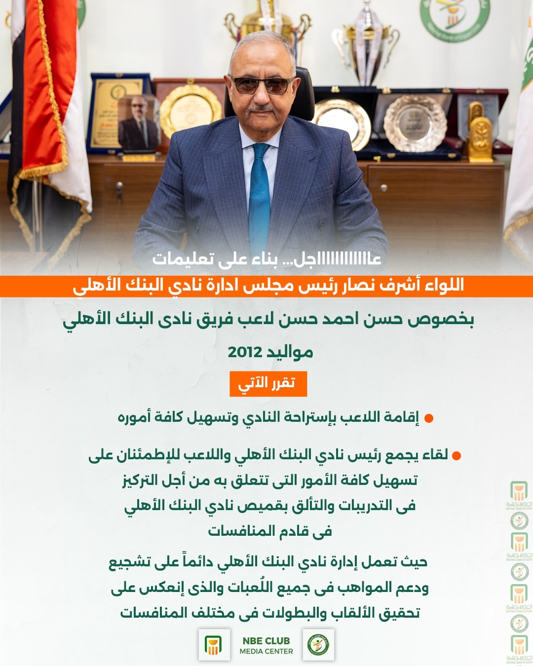 بيان نادي البنك الأهلي