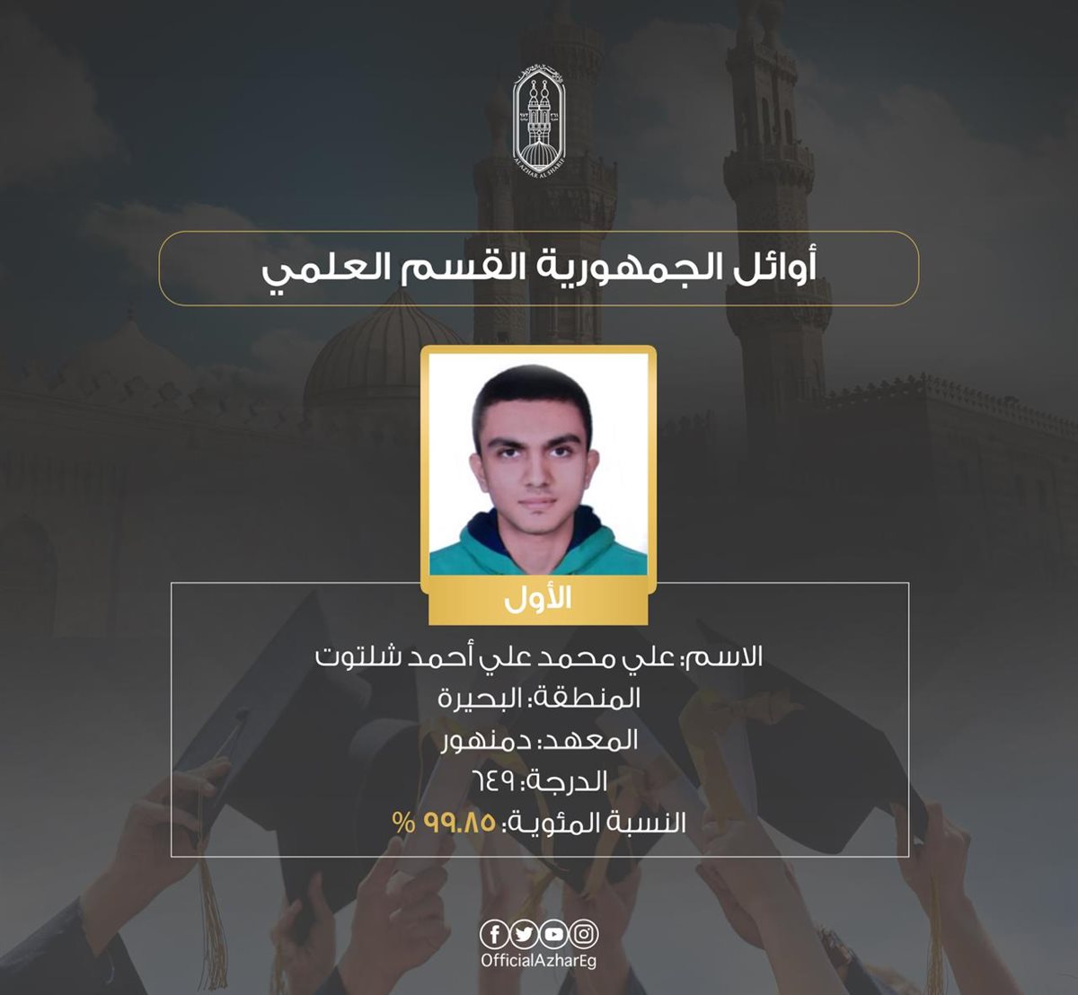  أوائل الشهادة الثانوية الأزهرية بالقسم العلمي