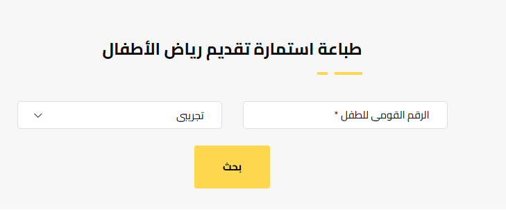 نتيجة تنسيق رياض الأطفال بالرقم القومي 2025