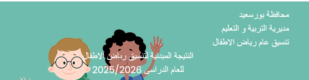 نتيجة تنسيق رياض الأطفال بالرقم القومي 2025