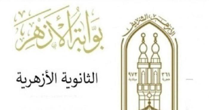 موقع الأزهر الإلكتروني رابط نتيجة الثانوية الأزهرية