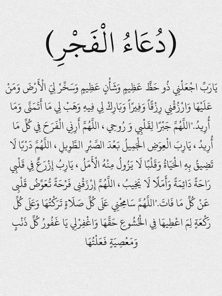 دعاء بين سنة الفجر والفرض