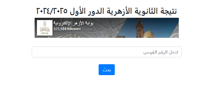 رابط الحصول على نتيجة الثانوية الأزهرية 2025 محافظة القليوبية بالاسم والرقم القومي