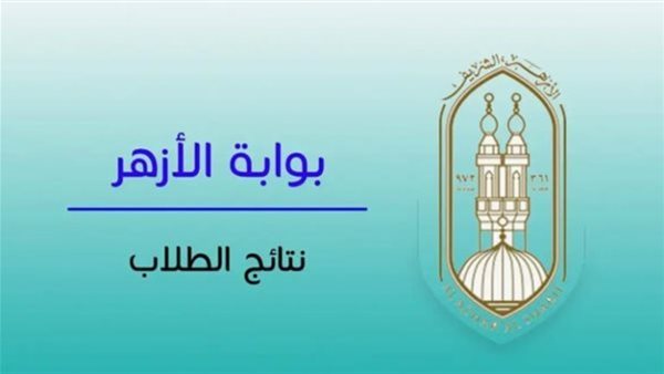 رابط الحصول على نتيجة الثانوية الأزهرية 2025 محافظة القليوبية بالاسم والرقم القومي