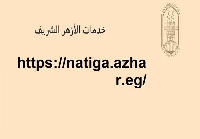 رابط الحصول على نتيجة الثانوية الأزهرية 2025 محافظة الدقهلية بالاسم والرقم القومي