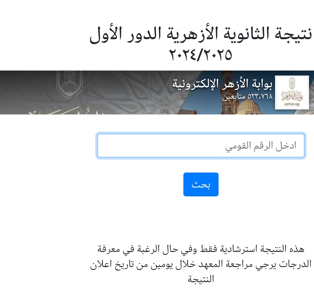 رابط الحصول على نتيجة الثانوية الأزهرية 2025 محافظة الإسماعيلية بالاسم والرقم القومي  