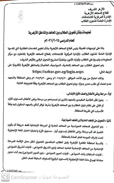 الأزهر الشريف يعلن بدء التحويلات الإلكترونية للطلاب بين المعاهد والمناطق.. الضوابط والتعليمات