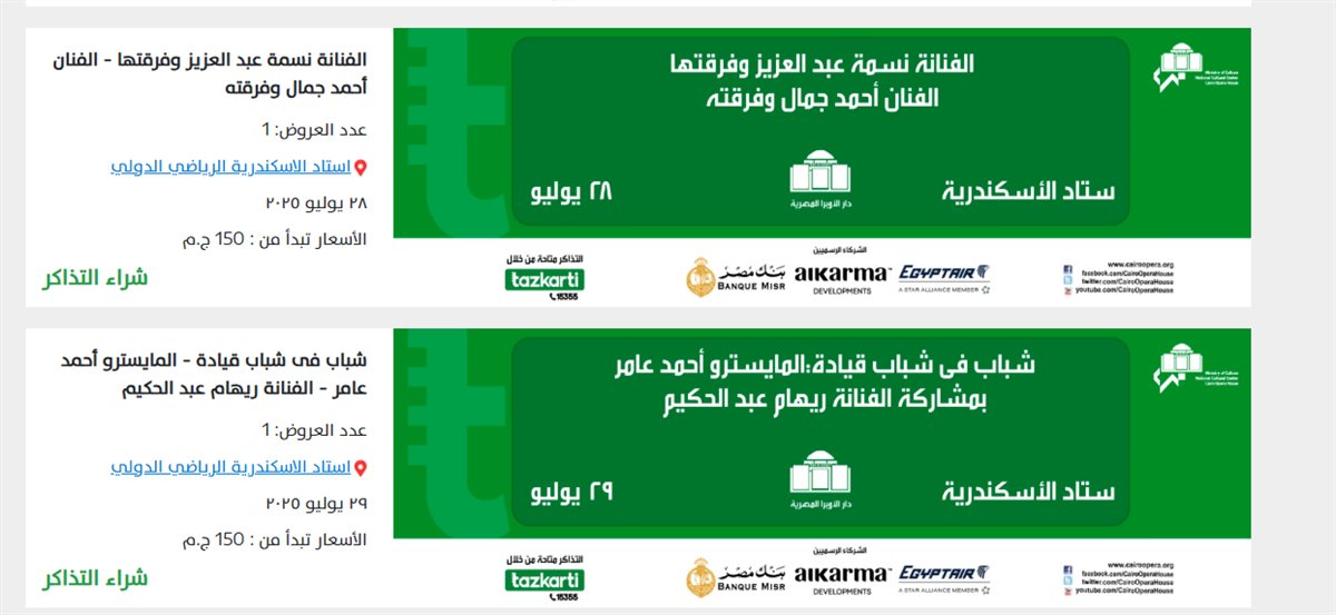 <strong>حفلات المهرجان الصيفي بستاد الإسكندرية</strong>