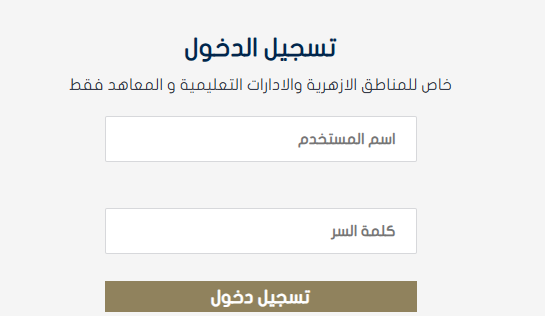 رابط التحويل الإلكتروني بين المعاهد الأزهرية 2025