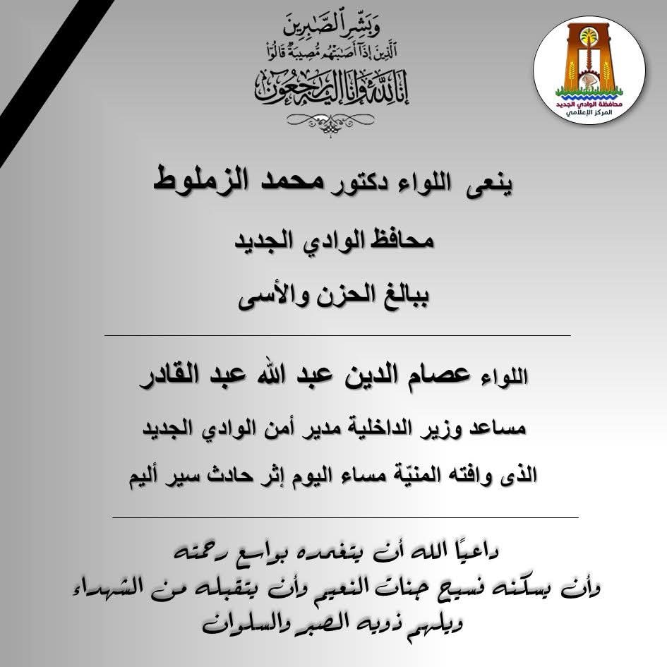 بيان مديرية امن الوادى الجديد