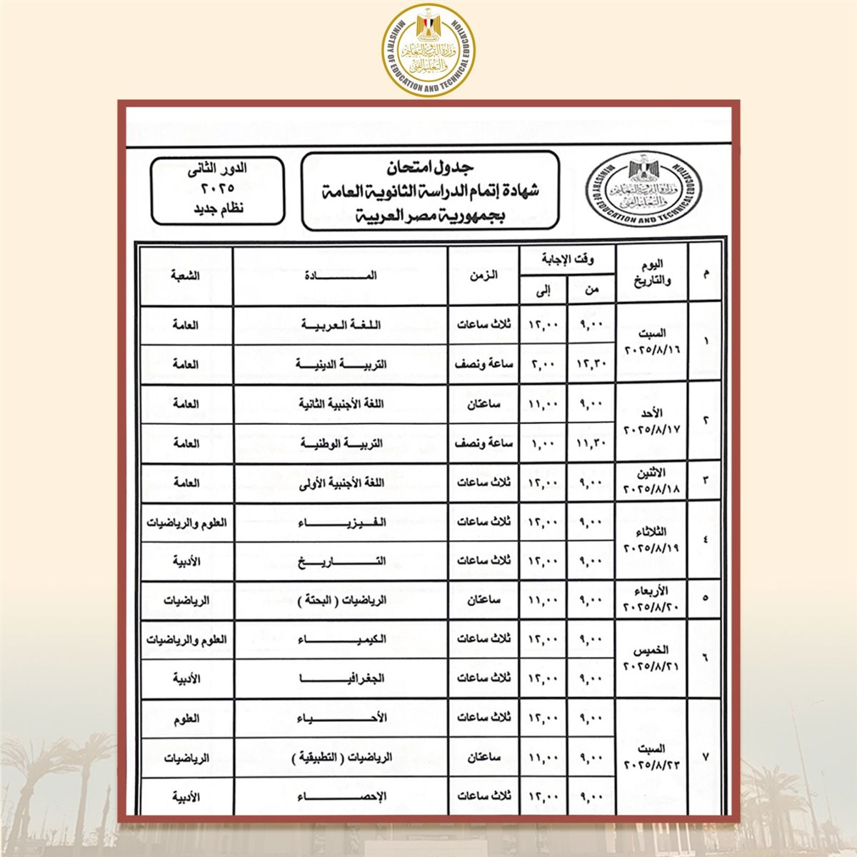 جدول امتحانات الدور الثاني ثانوية عامة 2025