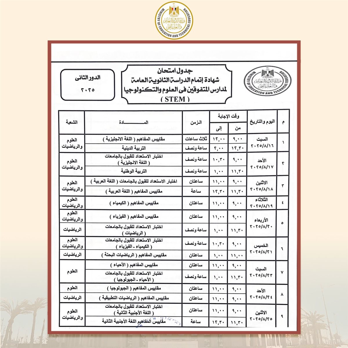 جدول امتحانات الدور الثاني ثانوية عامة 2025