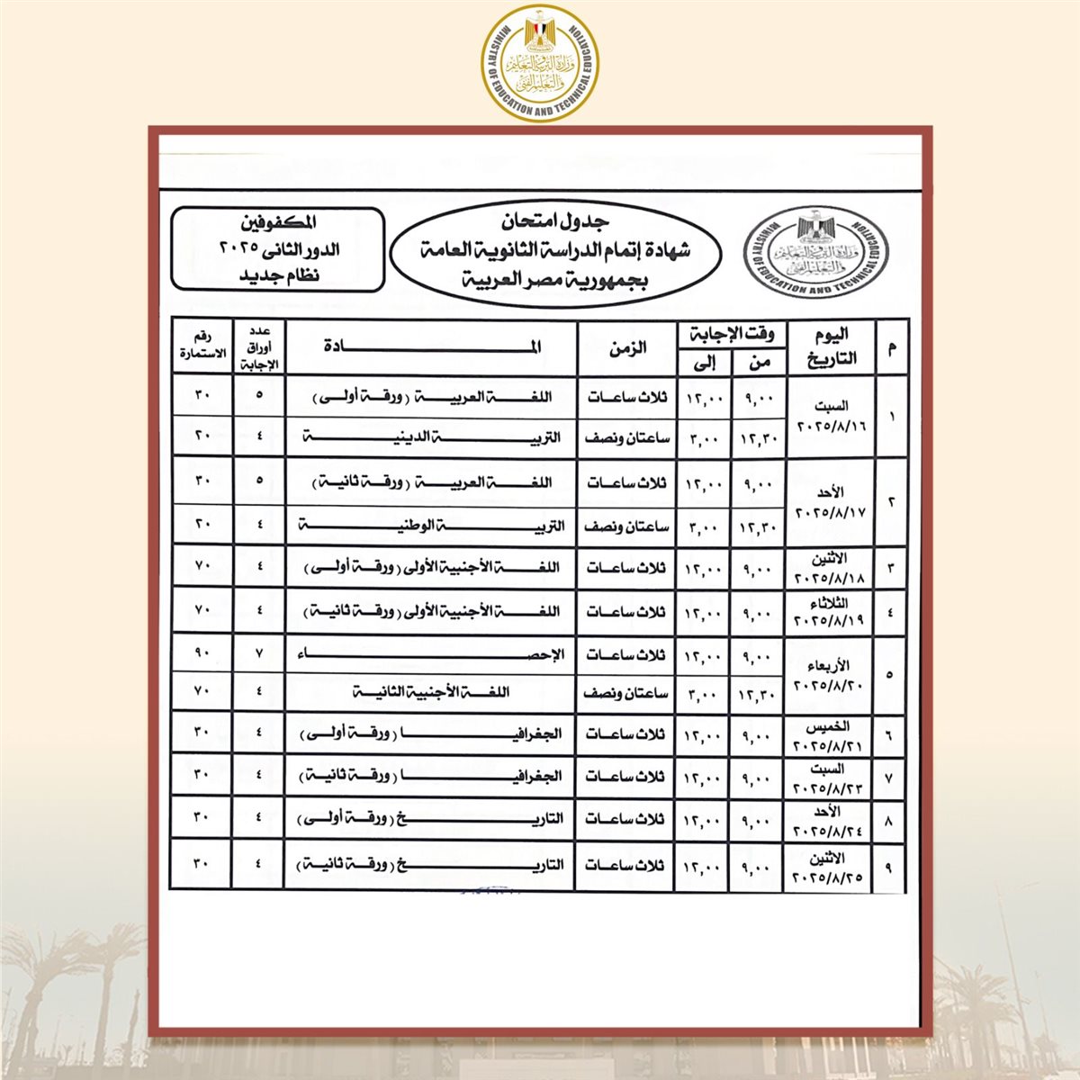 جدول امتحانات الدور الثاني ثانوية عامة 2025