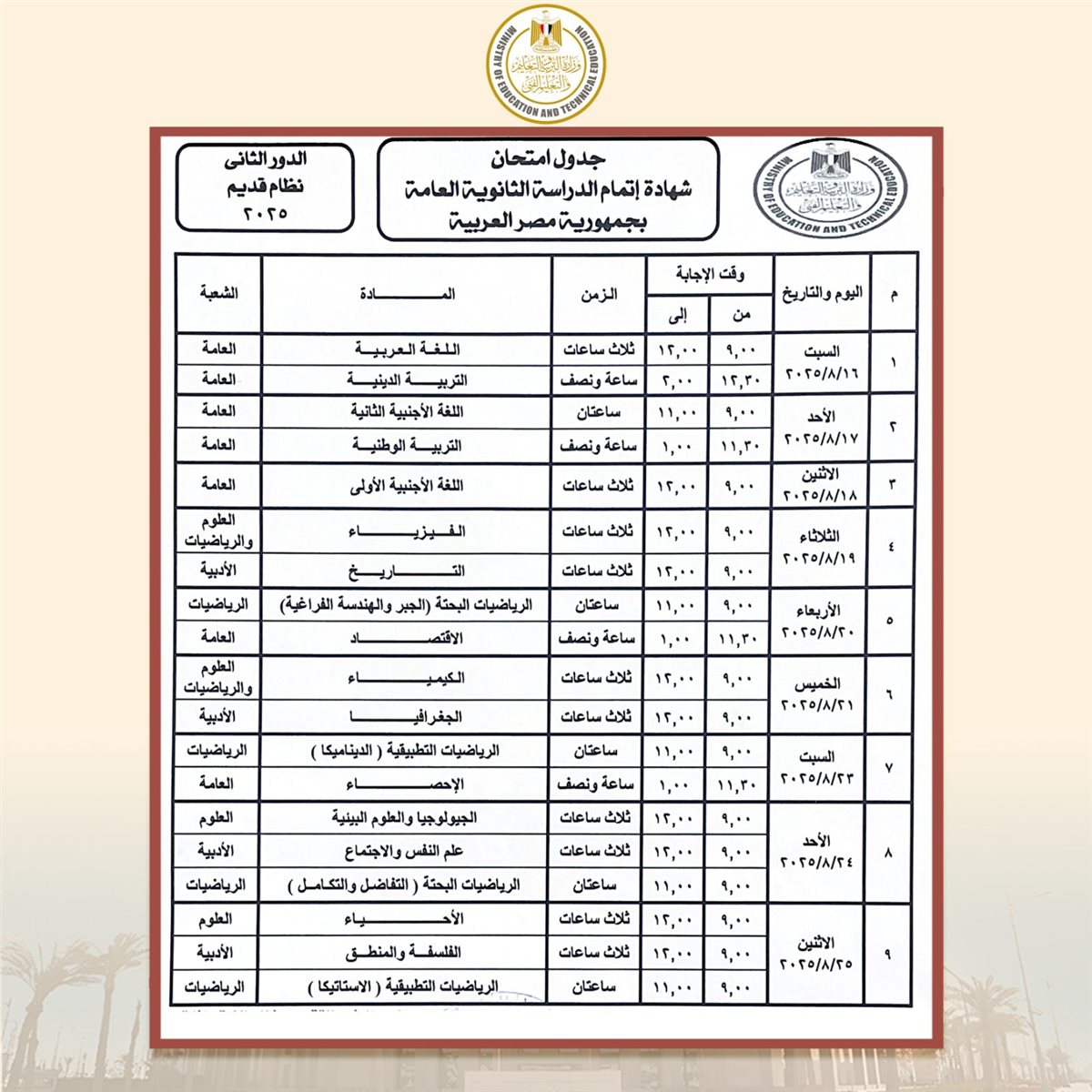 جدول امتحانات الدور الثاني ثانوية عامة 2025