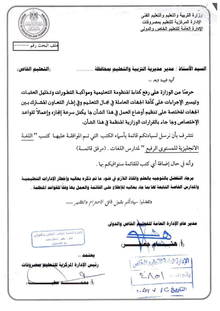 التعليم تحدد قائمة كتب المستوى الرفيع لمدارس اللغات بعد تطوير منهج اللغة الإنجليزية