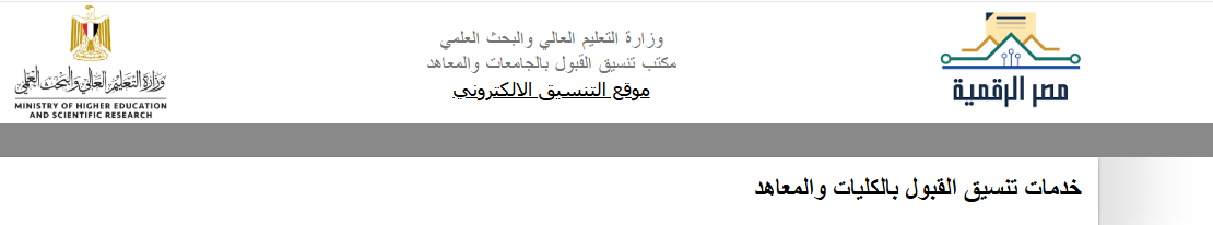 رابط تنسيق المرحلة الأولي 2025