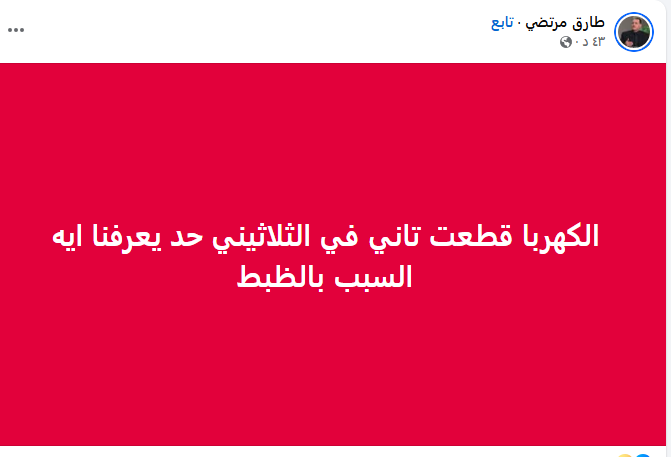 استياء سكان الجيزة بانقطاع الكهرباء