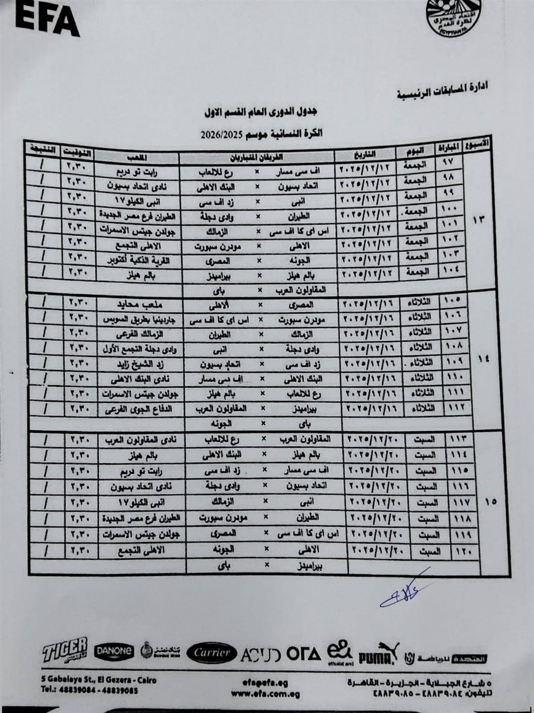 جدول دوري الكرة النسائية