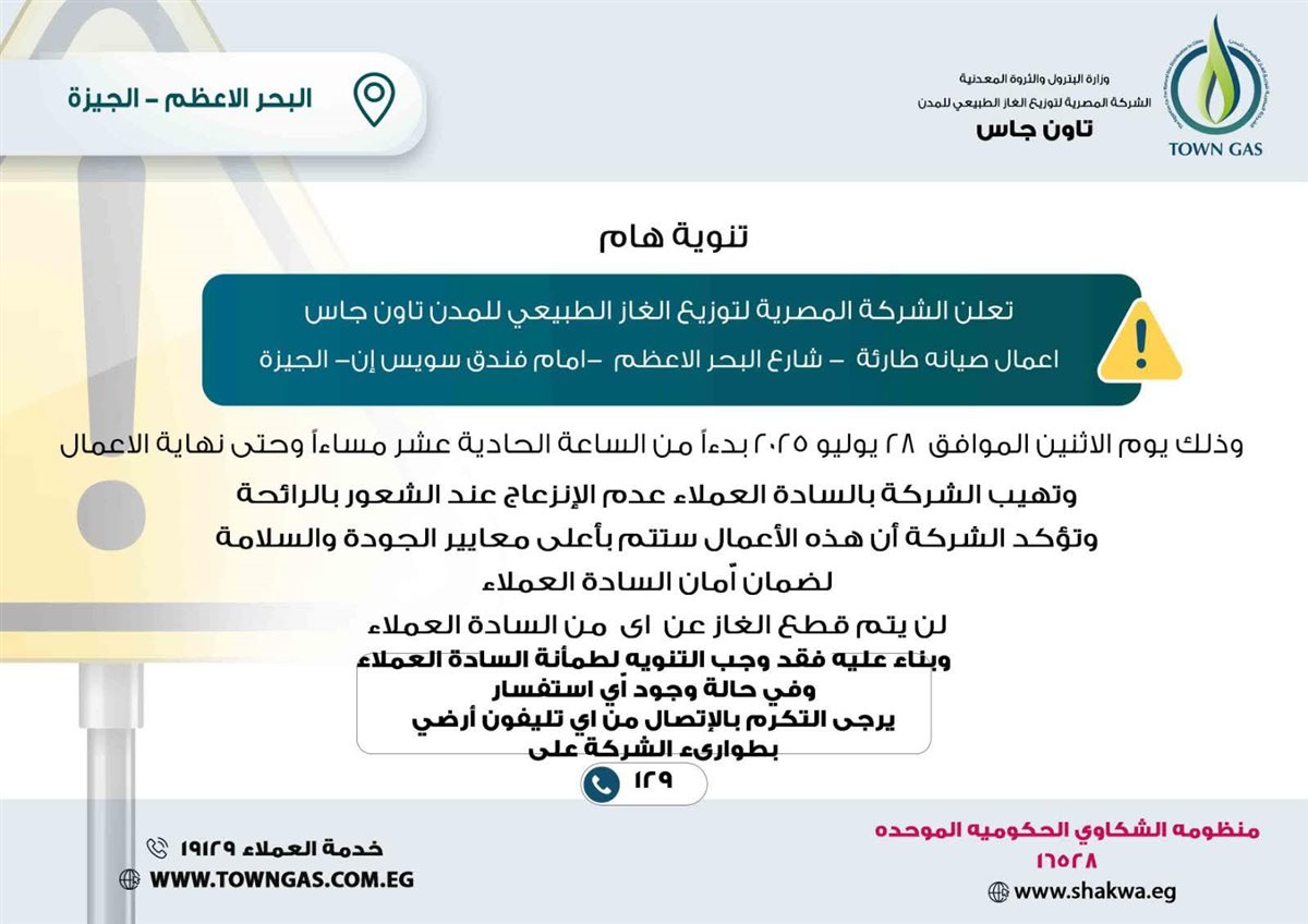 تاون جاس تعلن أعمال صيانة طارئة بشارع البحر الأعظم