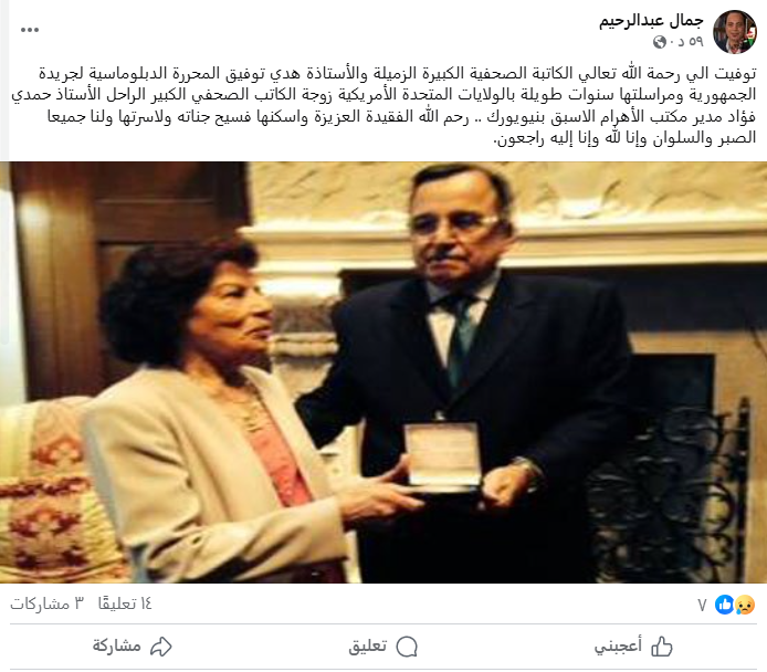 منشور وفاة الكاتبة الصحفية هدى توفيق