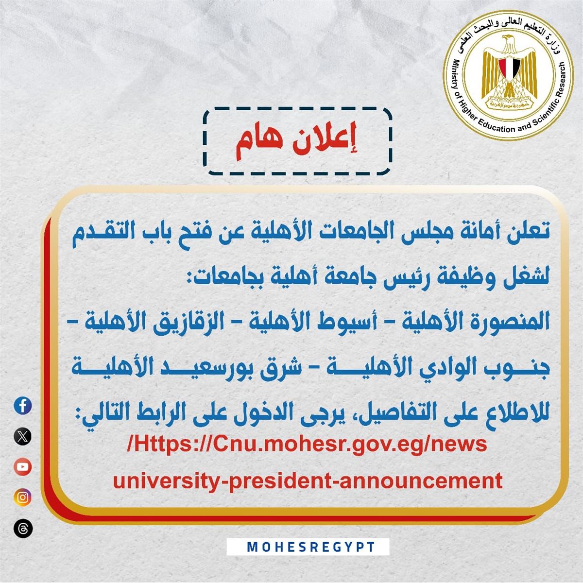 إعلان شغل منصب رئيس جامعة أهلية