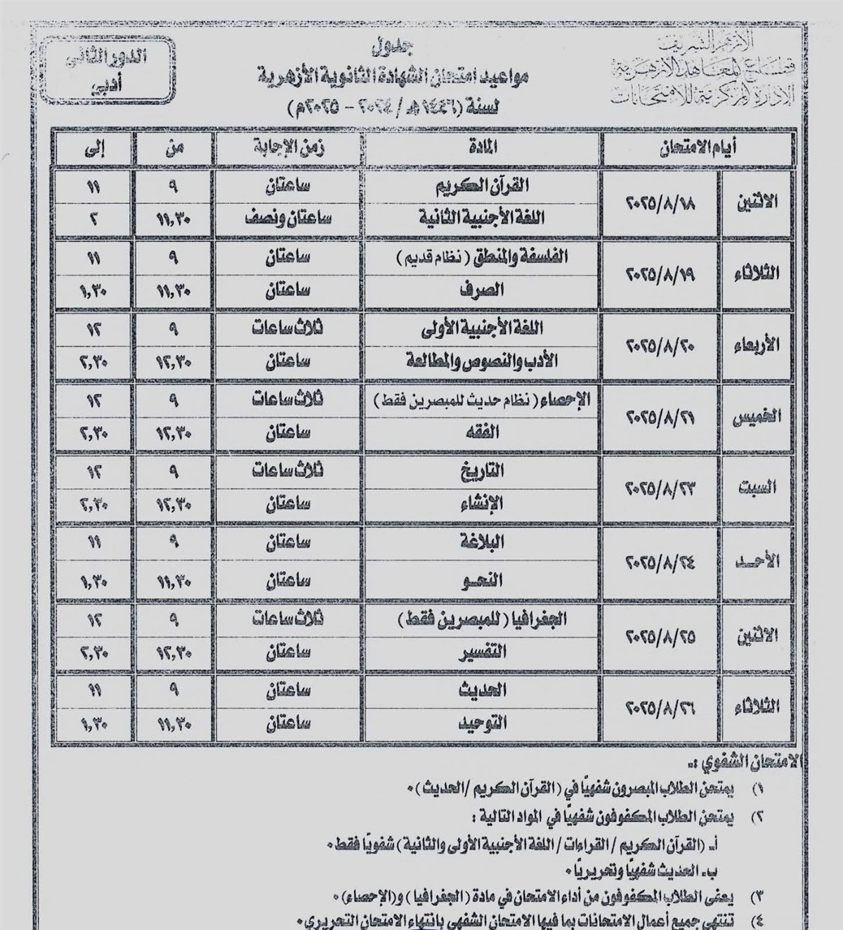 تنطلق 18 أغسطس.. ننشر جداول امتحانات الدور الثاني للشهادة الثانوية الأزهرية وإعدادية وثانوية البعوث