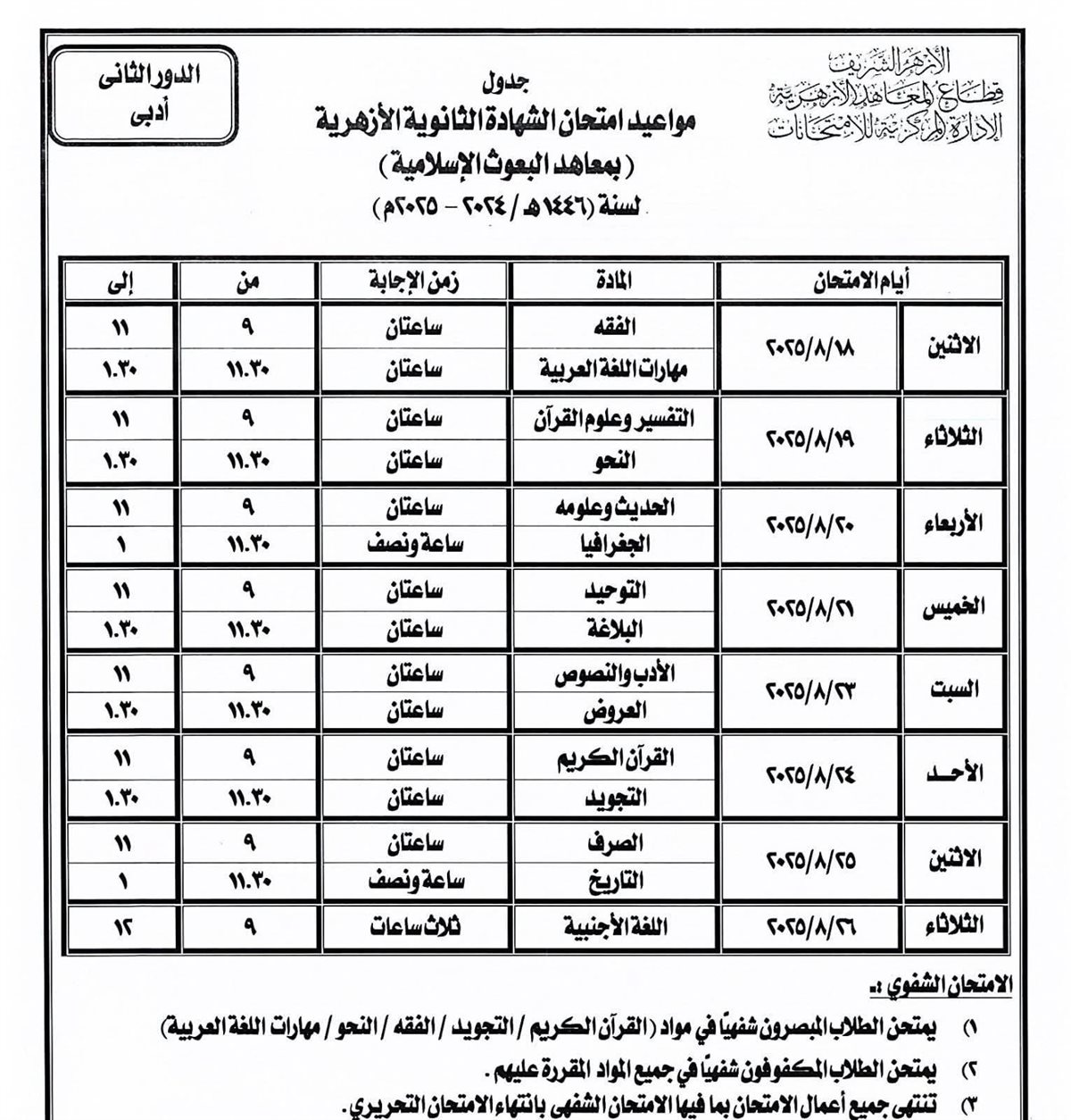 تنطلق 18 أغسطس.. ننشر جداول امتحانات الدور الثاني للشهادة الثانوية الأزهرية وإعدادية وثانوية البعوث