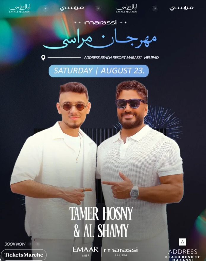  تامر حسني والشامي مفاجأة مهرجان مراسي يوم 23 أغسطس المقبل