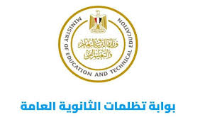 موقع تظلمات الثانوية العامة 2025