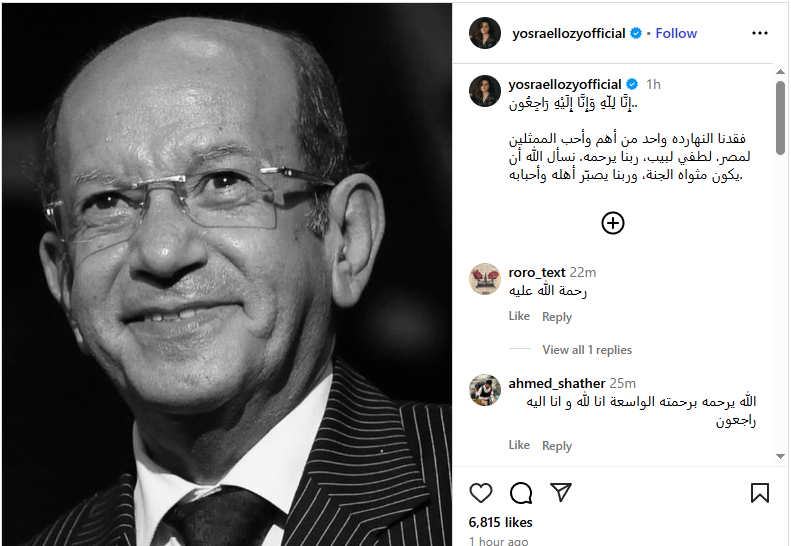 يسرا اللوزي تنعي لطفي لبيب