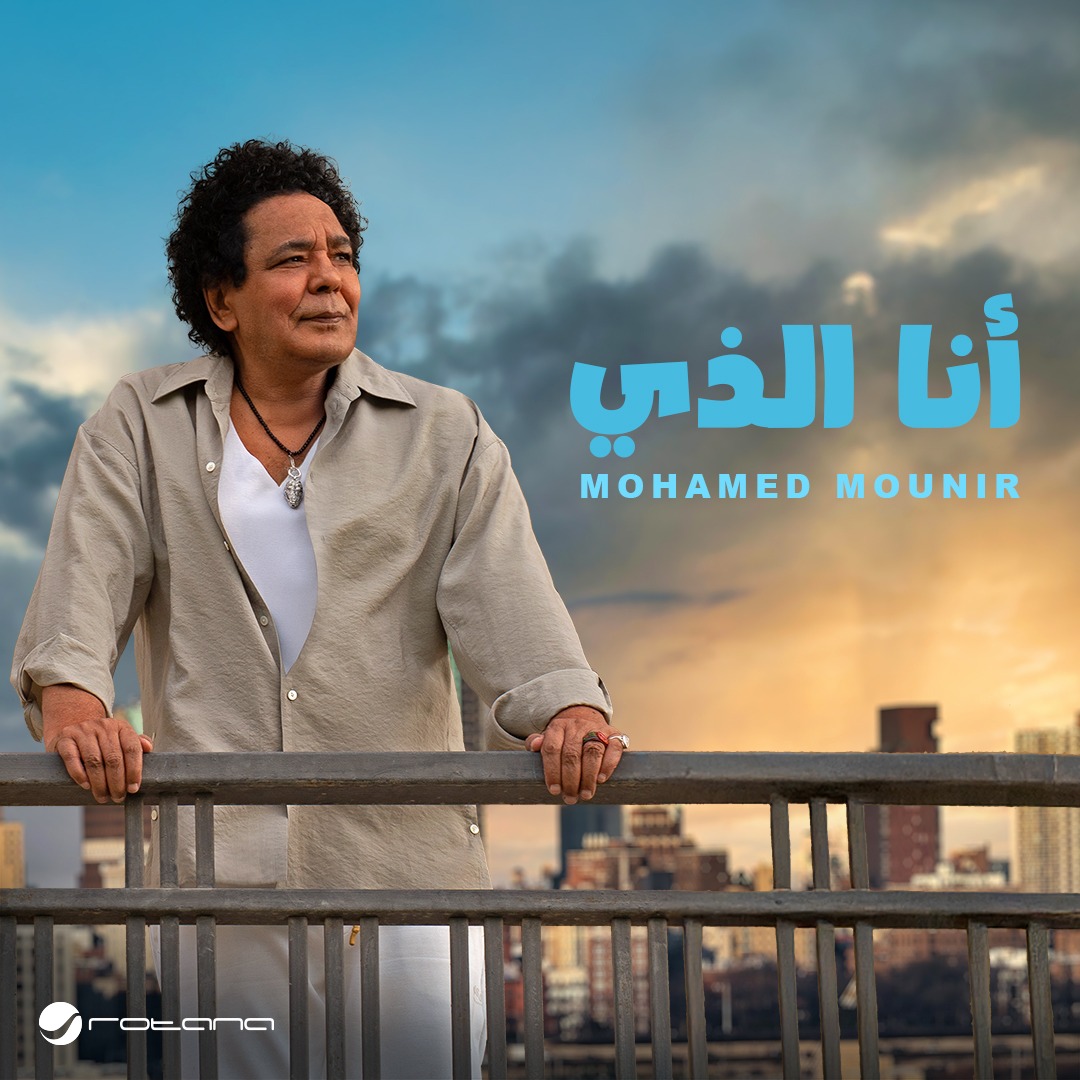 محمد منير يطرح أحدث أغانيه أنا الذي ضمن ألبومه الجديد انتاج روتانا 