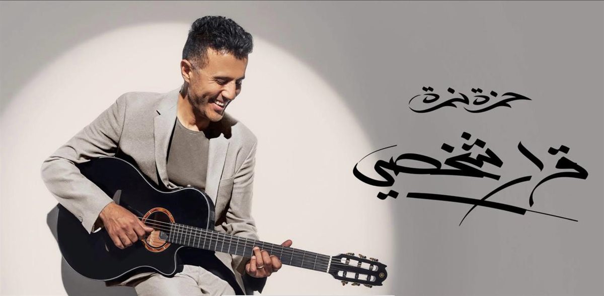  بثلاث أغنيات.. حمزة نمرة يطرح ثلاث أغاني دفعة واحدة من ألبومه الجديد قرار شخصي