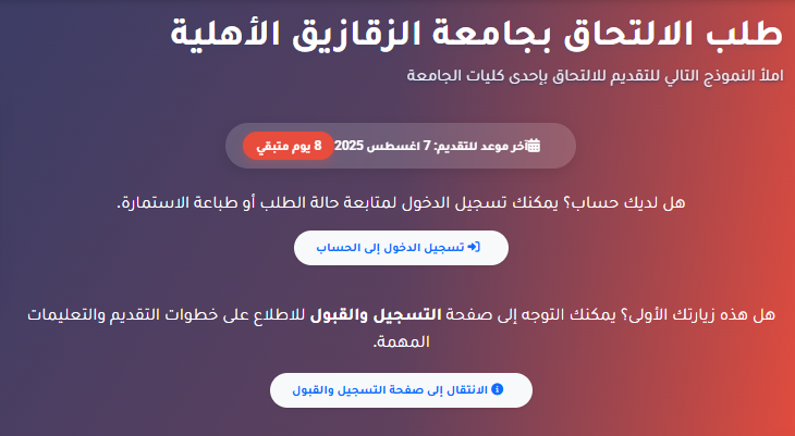 التقديم في جامعة الزقازيق الأهلية 2025