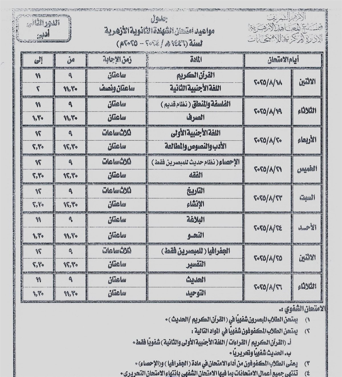 جدول امتحانات الثانوية الأزهرية 2025 الدور الثاني أدبي