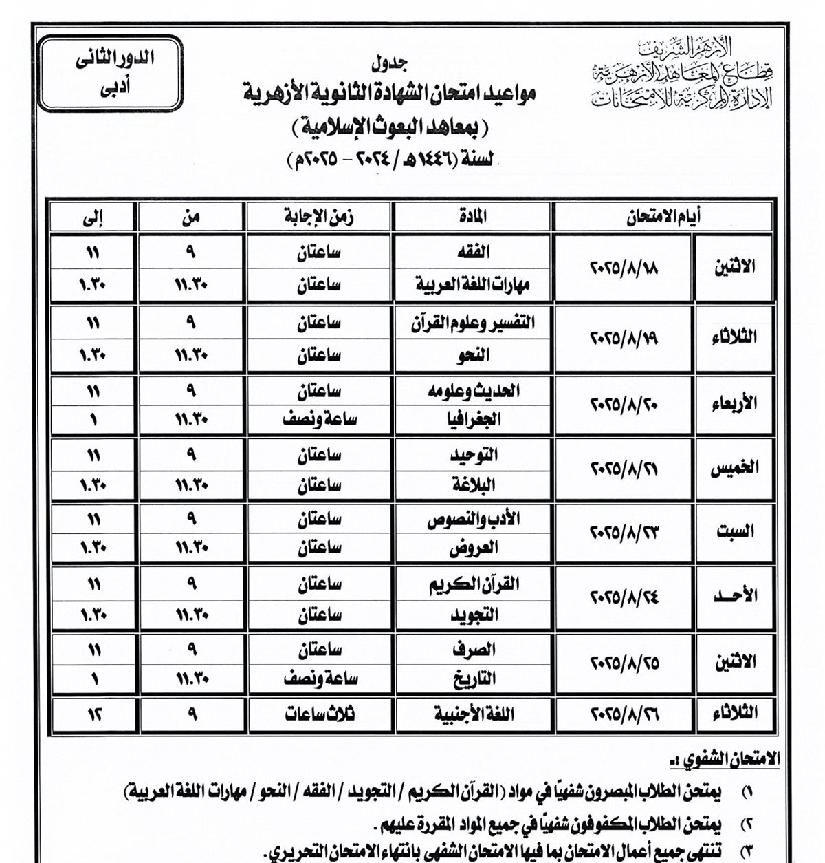 جدول امتحانات الثانوية الأزهرية 2025 الدور الثاني بمعاهد البعوث الإسلامية