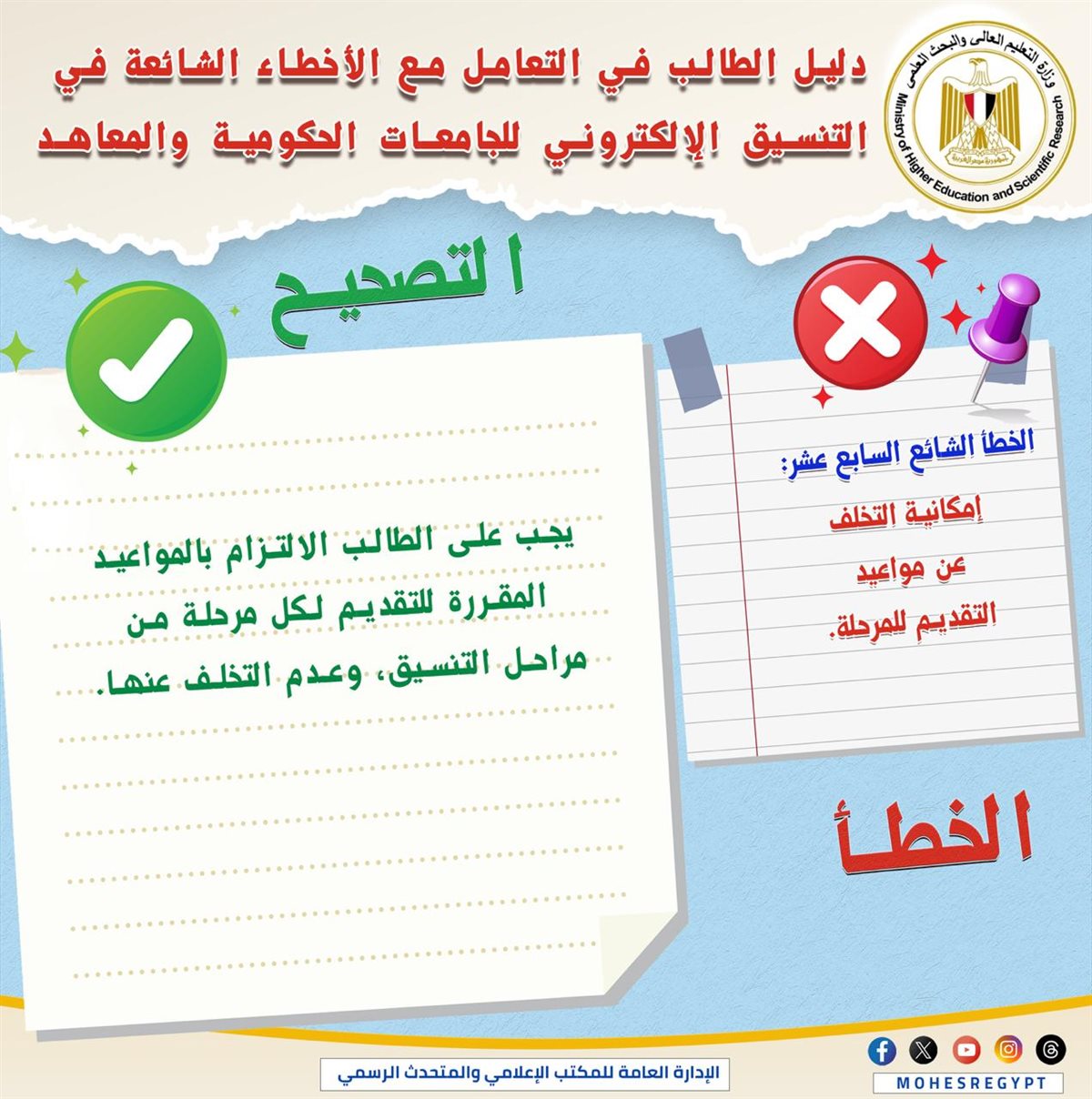 التعليم العالي تنشر دليلًا توضيحيًا للتعامل مع الأخطاء الشائعة في التنسيق الإلكتروني