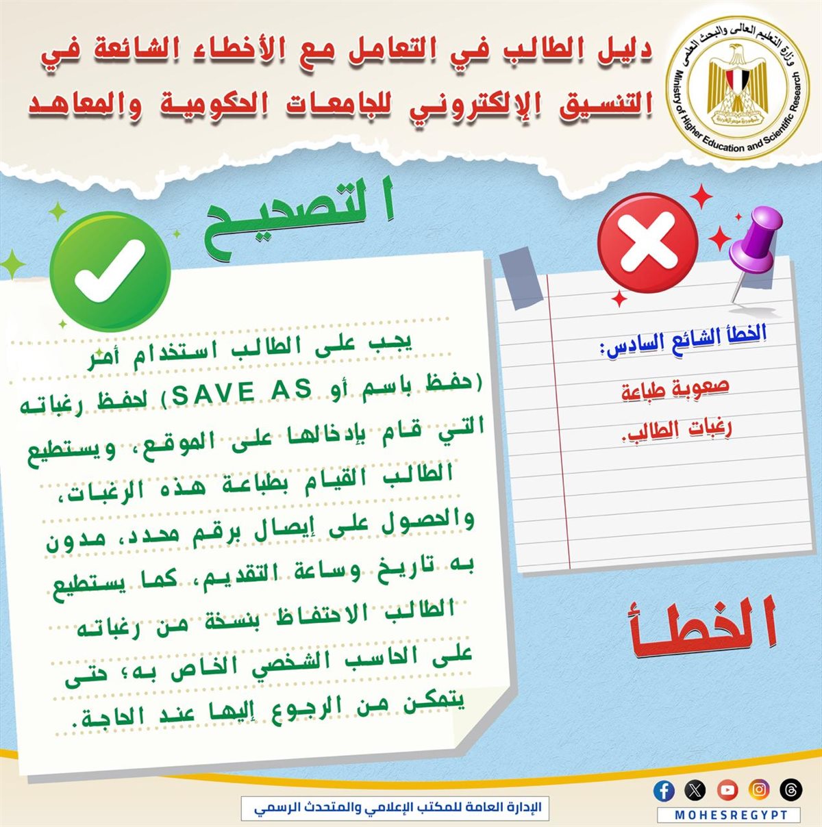 التعليم العالي تنشر دليلًا توضيحيًا للتعامل مع الأخطاء الشائعة في التنسيق الإلكتروني