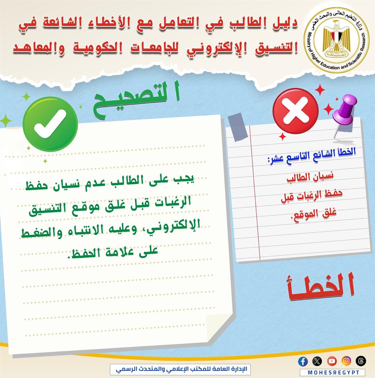 التعليم العالي تنشر دليلًا توضيحيًا للتعامل مع الأخطاء الشائعة في التنسيق الإلكتروني