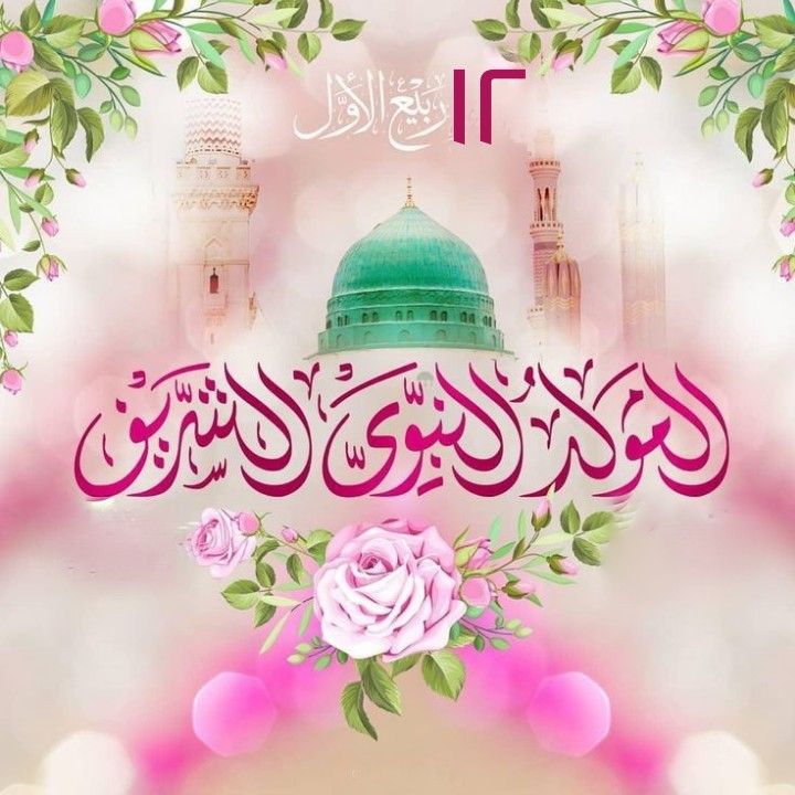تهنئة المولد النبوي 2025