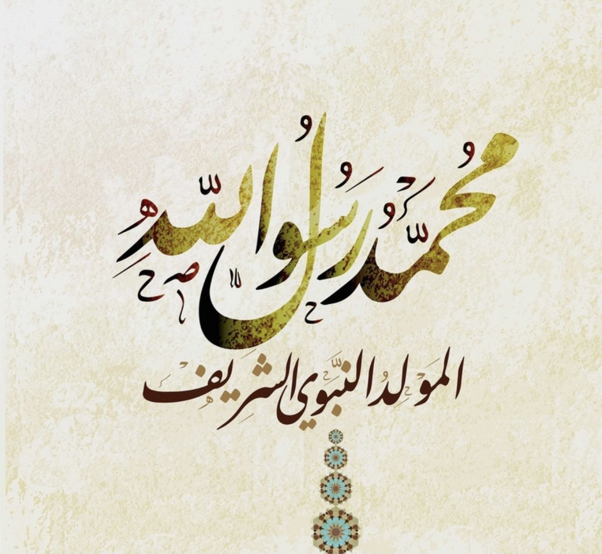 تهنئة المولد النبوي