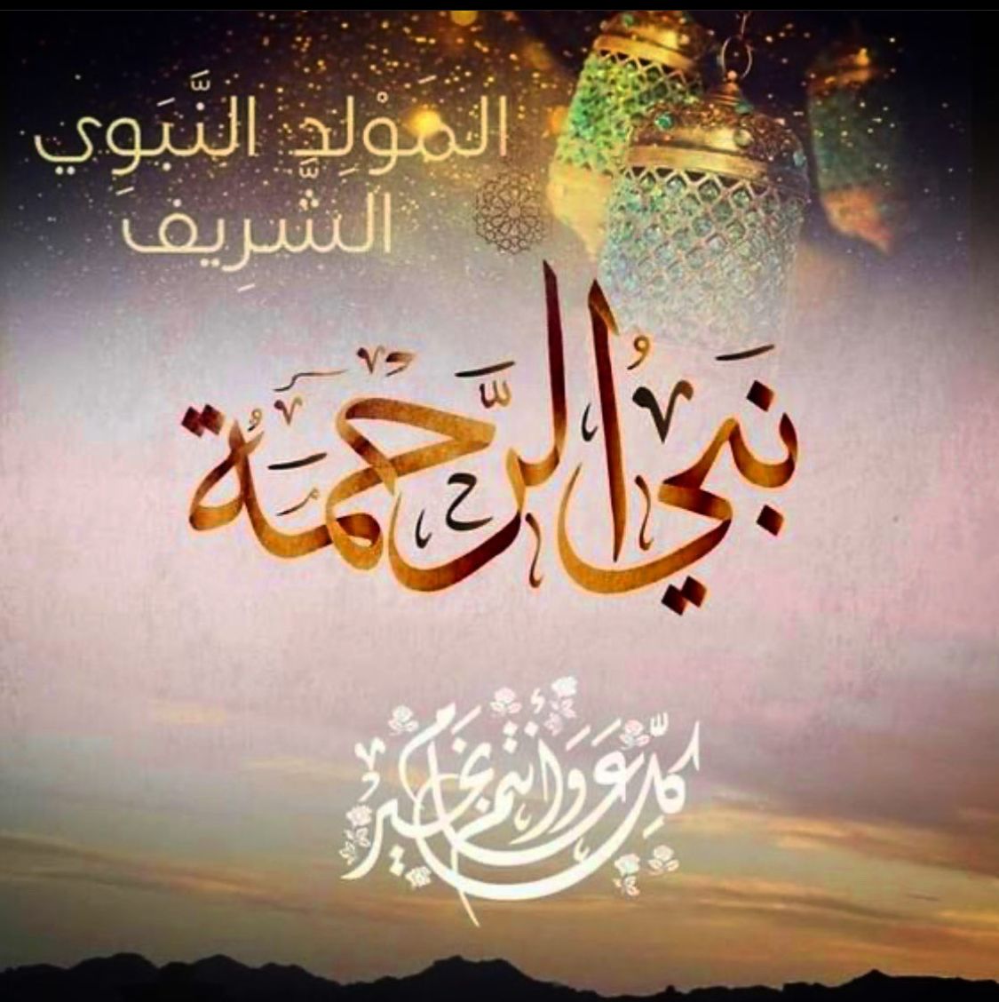 تهنئة المولد النبوي