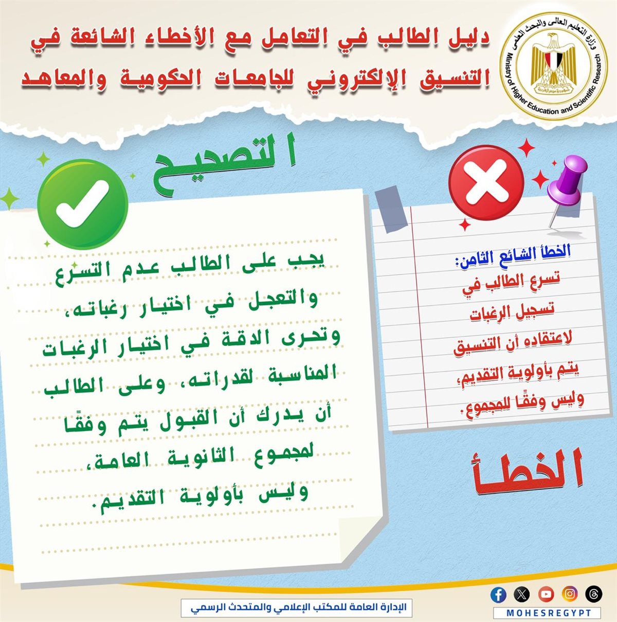 التعليم العالي تنشر دليلًا توضيحيًا للتعامل مع الأخطاء الشائعة في التنسيق الإلكتروني