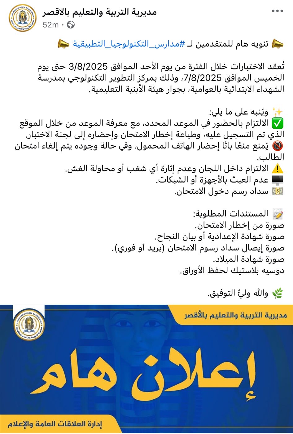 بيان مديرية التربية والتعليم بالأقصر