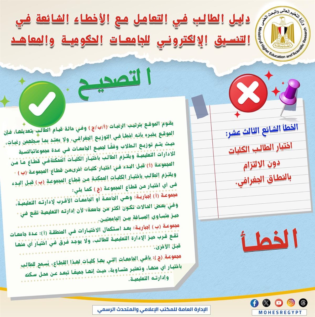 التعليم العالي تنشر دليلًا توضيحيًا للتعامل مع الأخطاء الشائعة في التنسيق الإلكتروني