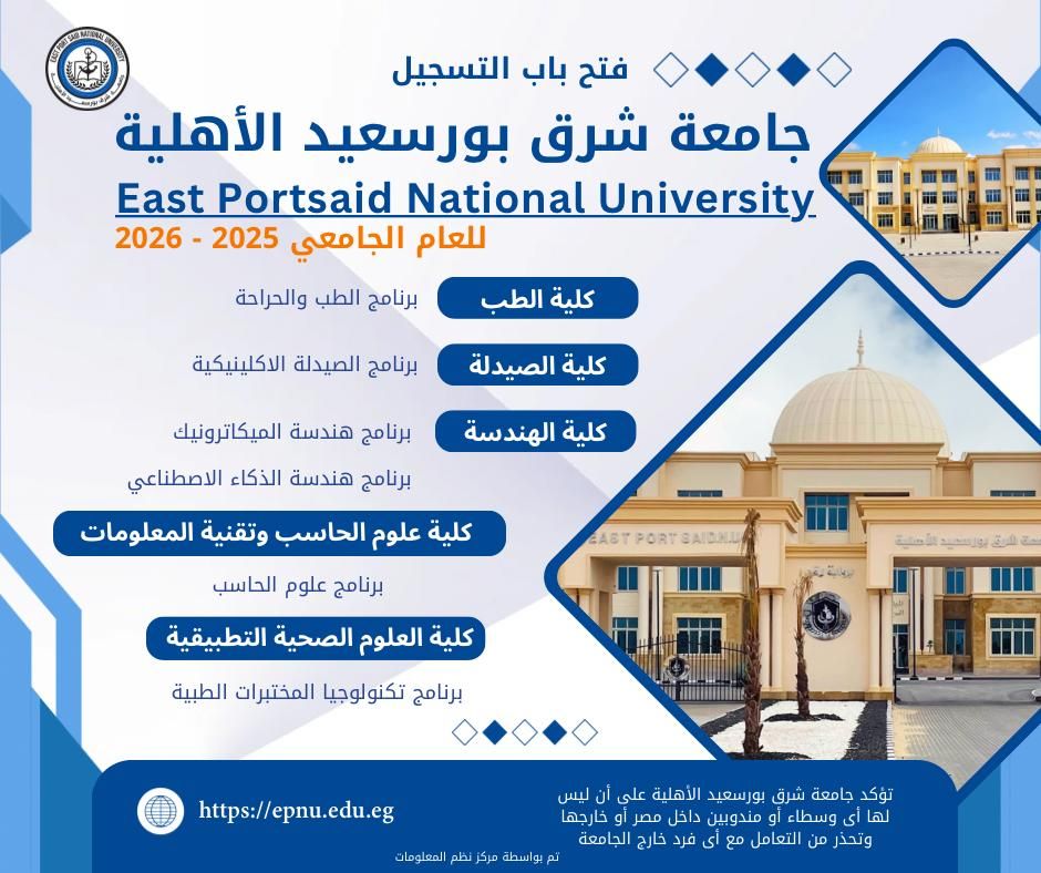 مصاريف جامعة شرق بورسعيد الأهلية 2025