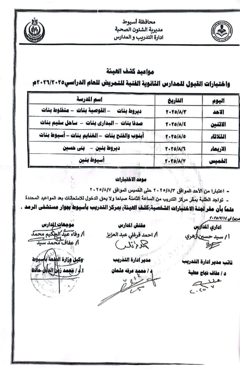 مواعيد كشف الهيئة واختبارات القبول للمقبولين بالمدارس الثانوية الفنية للتمريض 