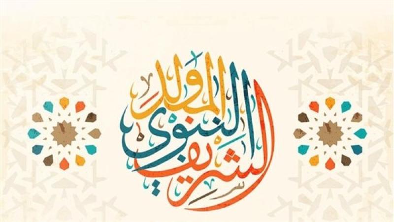 موعد إجازة المولد النبوي لعام 2025